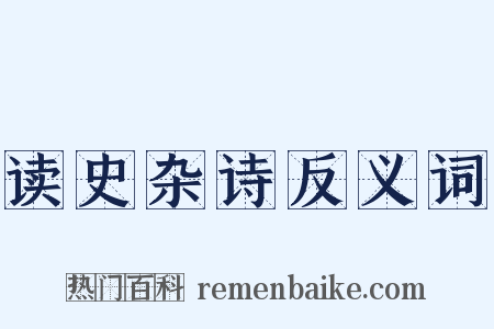 读史杂诗反义词是什么意思的图片